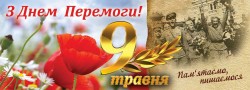 Редакційна колегія газети "Міграція" вітає з 75-ю річницею Великої Перемоги!