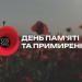 Звернення Голови ДМС з нагоди Дня пам'яті та примирення