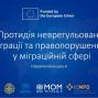 У Києві обговорили протидію нелегальній міграції та правопорушенням у міграційній сфері