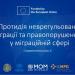 У Києві обговорили протидію нелегальній міграції та правопорушенням у міграційній сфері