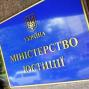 Позиція Мін’юсту щодо обрання нового керівника Координаційного центру
