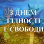 Вітання з Днем Гідності та Свободи!