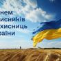 З Днем захисників і захисниць України 2025 р.