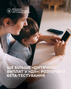 Ще більше «дитячих» виплат у Дії: розпочато пілотне бета-тестування