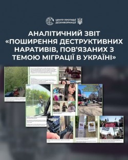 Аналітичний звіт «Проширення деструктивних наративів, пов'язаних з темою міграції в Україні»