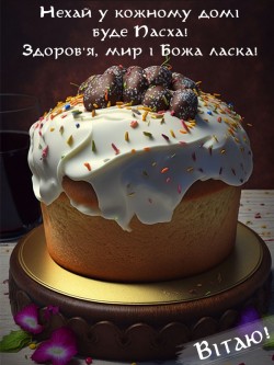 З Великоднем!