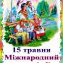 Міжнародний день сім'ї