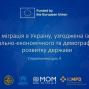 Панельне обговорення Стратегічної цілі щодо законної міграції в Україну