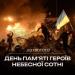 20 лютого — День Героїв Небесної Сотні!
