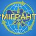 Заходи «Мігрант»: ДМС та державні органи посилюють протидію нелегальній міграції