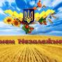 Привітання з Днем Незалежності України!