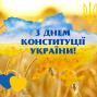 З Днем Конституції, українці!