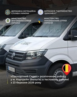 «Паспортний сервіс» розпочинає роботу в Кортрейку (Королівство Бельгія) з 23 березня 2026 року в тестовому режимі