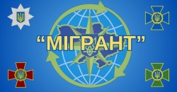 Проведення загальнодержавних цільових профілактичних заходів під умовною назвою «Мігрант»