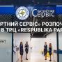 «Паспортний сервіс» розпочав роботу в ТРЦ «Respublika Park»